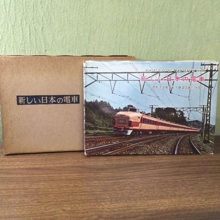 新しい日本の電車 (1961年) 鉄道図書刊行会 高松 吉太郎 - メルカリ