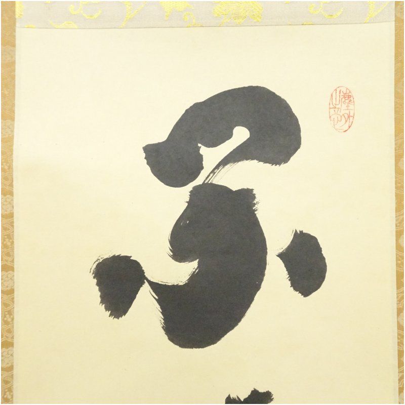 大徳寺黄梅院 小林太玄 『閑坐聴松風』一行書 掛け軸 掛軸 軸