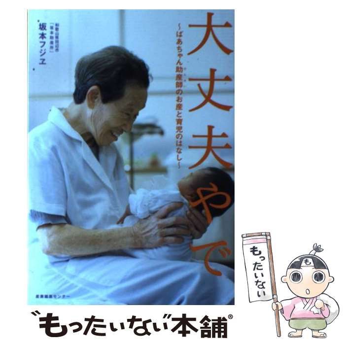 大丈夫やで : ばあちゃん助産師のお産と育児のはなし - 住まい