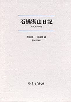 【中古】【非常に良い】石橋湛山日記
