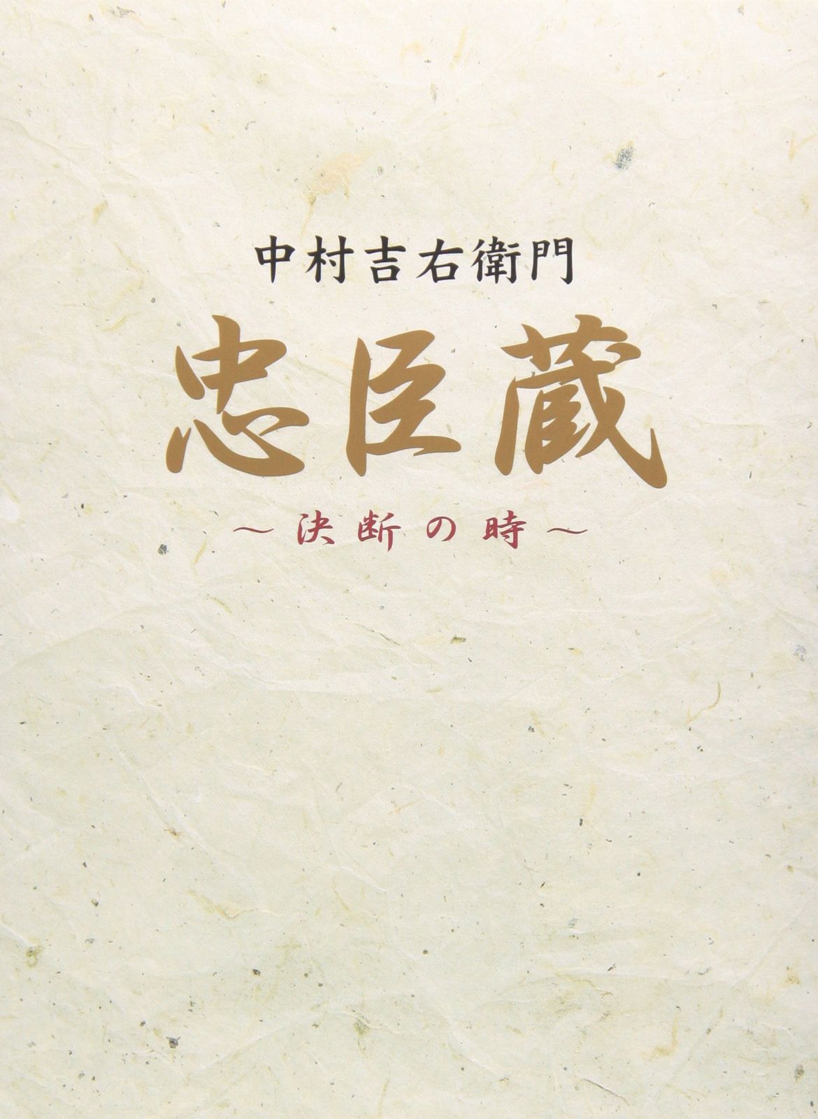 新品未開封】忠臣蔵 決断の時 BOX [DVD] 形式: DVD 公式 DVD4枚組