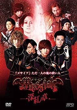 【】メサイア—深紅ノ章— [DVD] ggw725x