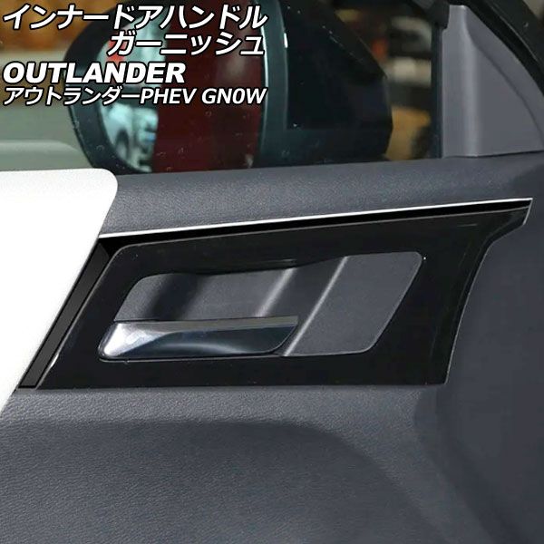 インナードアハンドルガーニッシュ 三菱 アウトランダーPHEV GN0W 2021年12月～ ブラック ABS製 入数：1セット(4個) AP-IT3620-BK