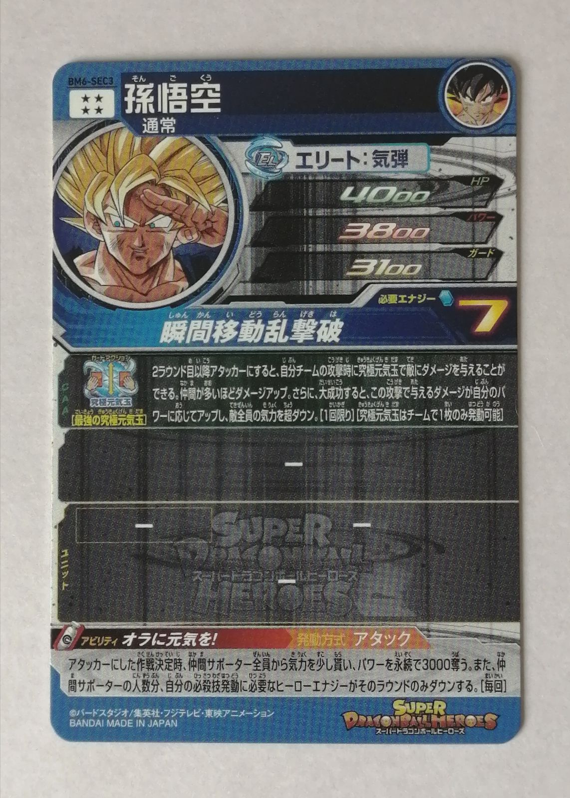 スーパードラゴンボールヒーローズ SDBH BM6-SEC3 孫悟空 - メルカリ