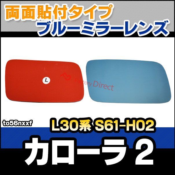 lm-to56nxxf Corolla II カローラ 2 L30系 S61.05-H02.09 1986.05-1990.09 貼付タイプ ワイド - ブルー ドアミラーガラス ナノテクノロジー SOLジェル加工 サイドミラー ブルーレンズ