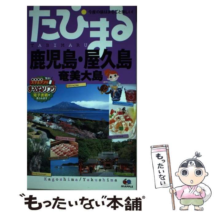 中古】 鹿児島・屋久島 奄美大島 3版 (たびまる 28 今度の旅はまるごと