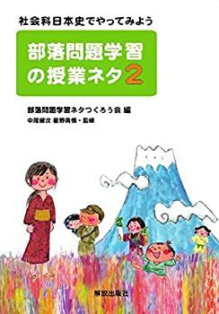 【中古-非常に良い】 部落問題学習の授業ネタ 2 社会科日本史でやってみよう