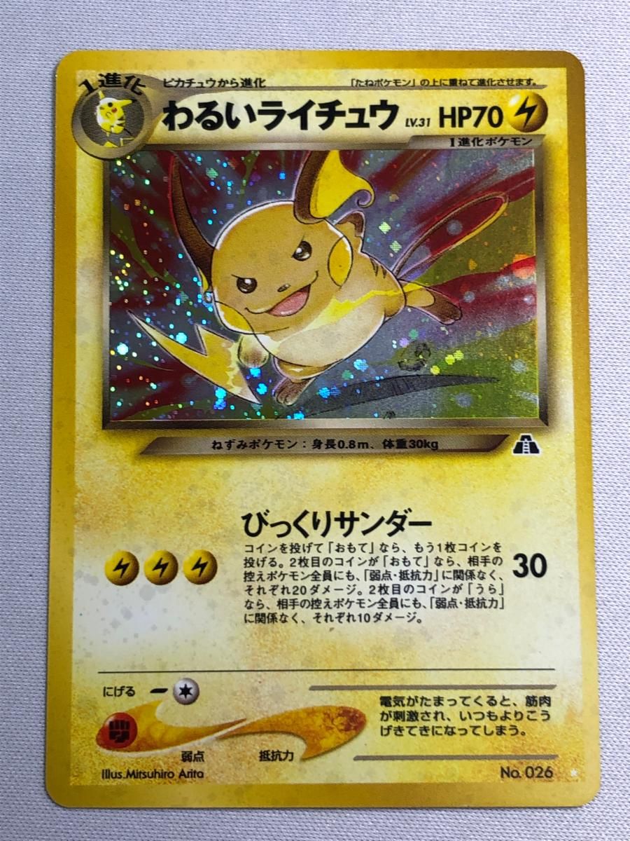 わるいライチュウ LV.31  [旧裏面] No.026 遺跡をこえて… 傷有り ポケモンカード ポケカ