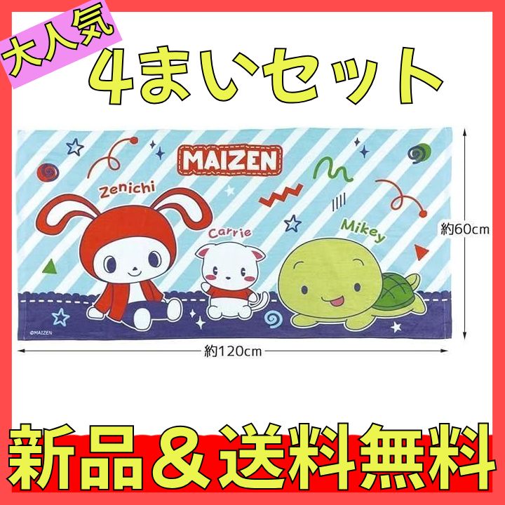 4枚売り マイゼン バス タオル 4枚セット まいぜんシスターズ 60×120cm