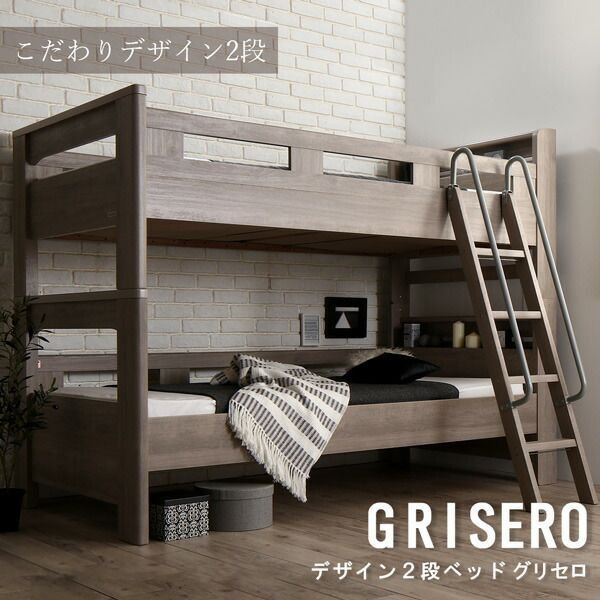 デザイン2段ベッド GRISERO グリセロ 薄型軽量ボンネルコイルマットレス付き シングル 代引不可