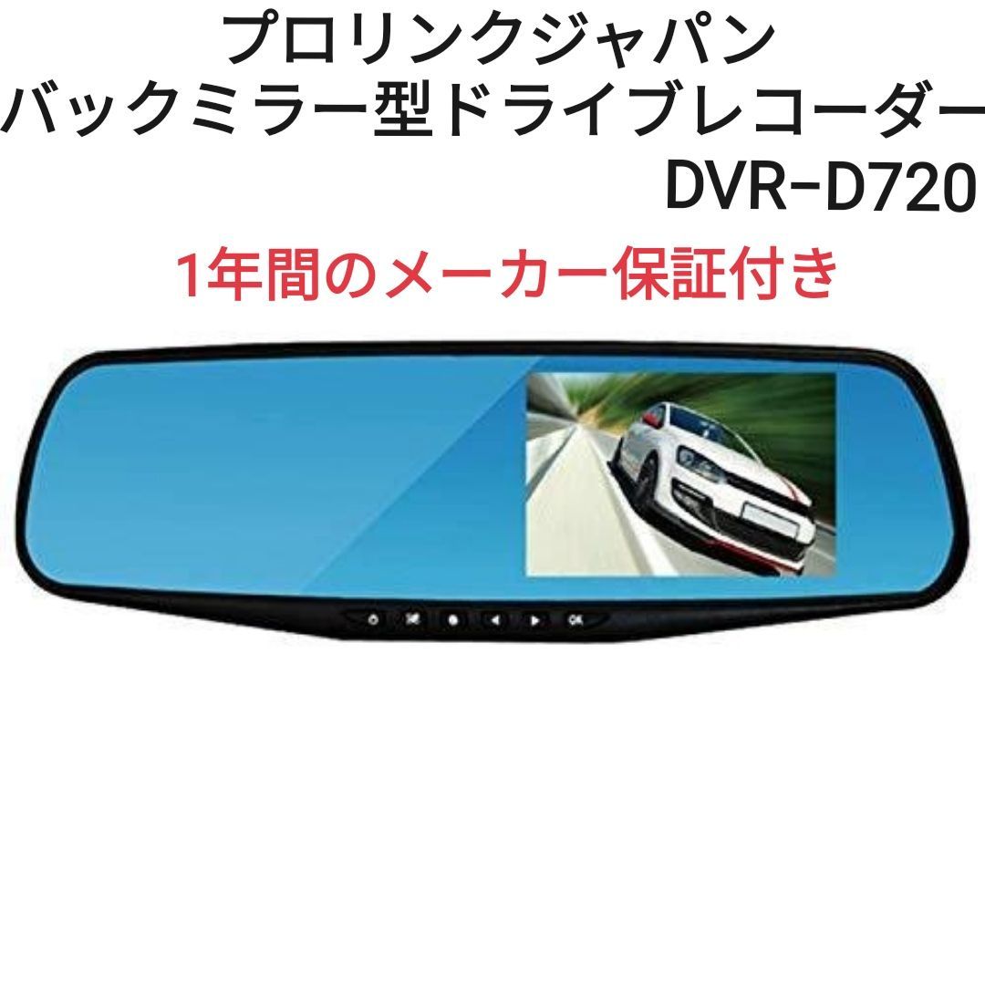 新品 プロリンク ミラー型  ドライブレコーダー メーカー保証付き