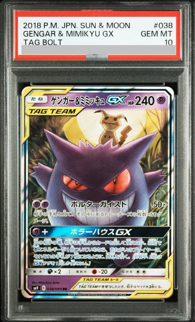 【PSA10】ゲンガー＆ミミッキュGXrr(038/095)④ PSA10】ゲンガー＆ミミッキュGX RR 038/095 - メルカリ