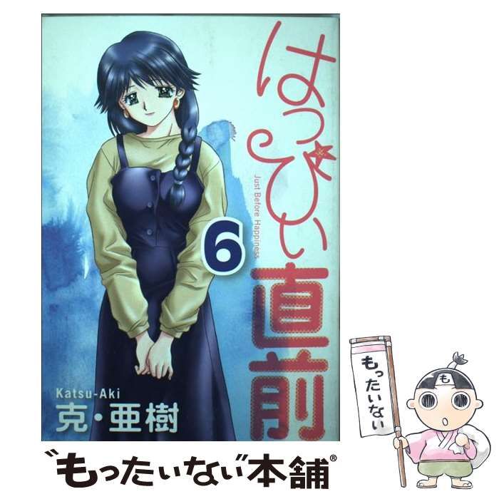 【中古】 はっぴぃ直前（6） 中古】 はっぴぃ直前 6 / 克 亜樹 / 講談社 - メルカリ