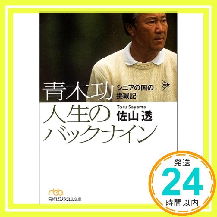 青木功人生のバックナイン シニアの国の挑戦記 日経ビジネス人文庫 オレンジ さ 4-1 Jul 01 2004 佐山 透_03