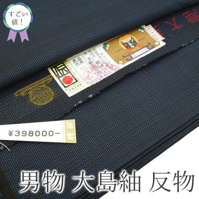 新古品 すごい値 本場奄美大島紬 男物 疋物 着物 羽織 反物 アンサンブル AS 100亀甲 泥染 濃紺 着尺 羽尺 着物２着分 上質 カジュアル 未仕立て 紳士 メンズ 春 秋 冬 すごいね リサイクル みやがわ nem00150