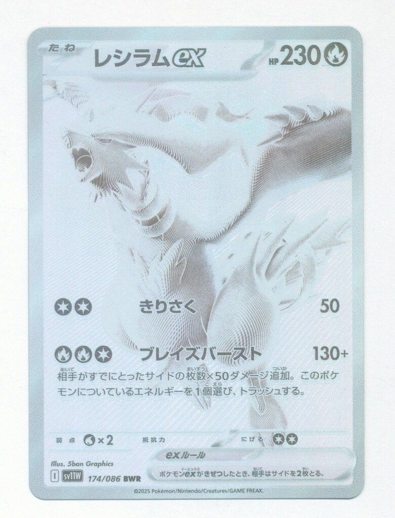 【美品】ポケモンカードゲーム SV11W 174/086 レシラムex Amazon.co.jp: ポケモンカードゲームSV sv11W 拡張パック