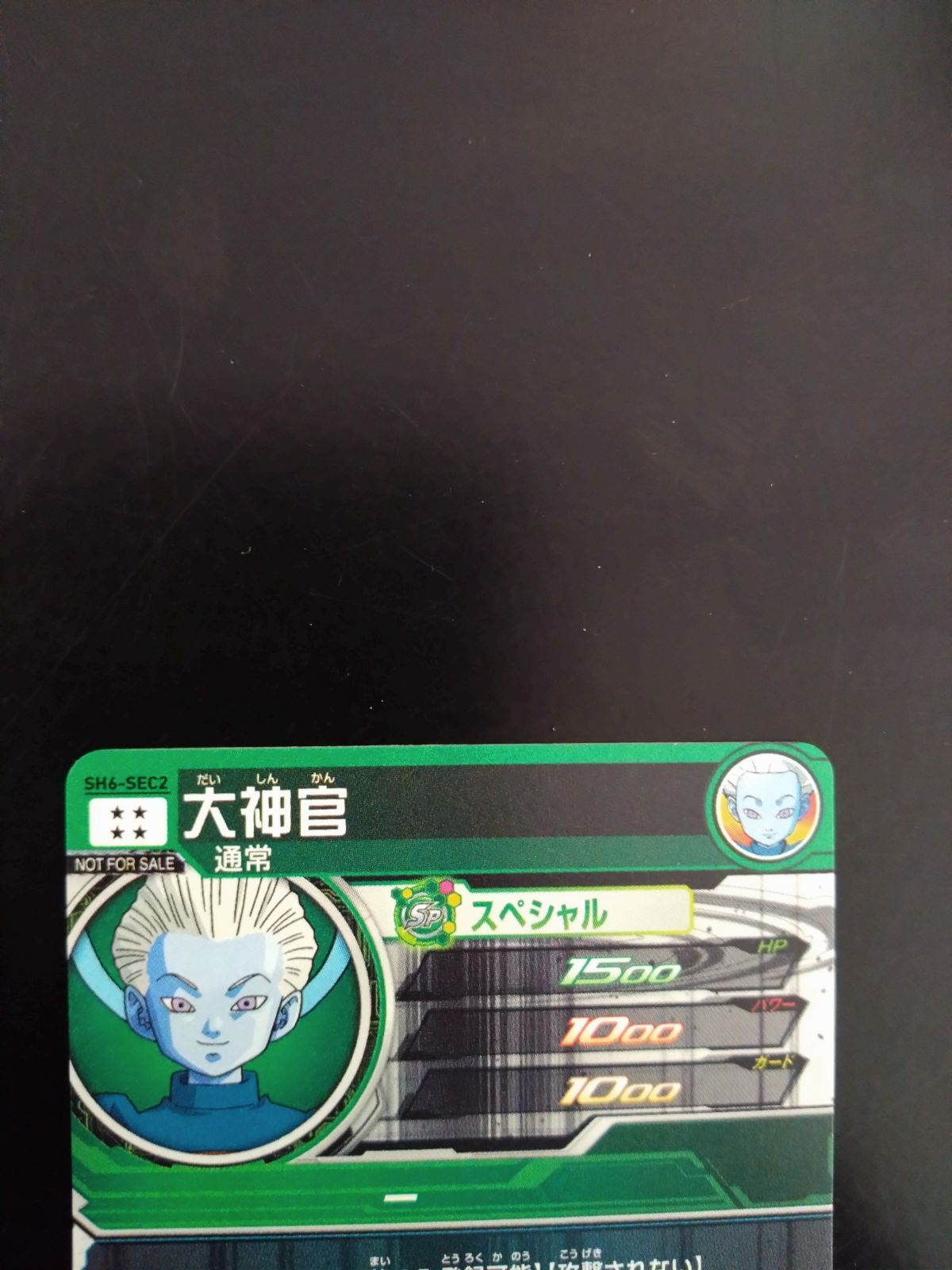ドラゴンボールヒーローズ 大神官 SH6-SEC2 パラレル 開封品