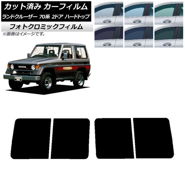 カーフィルム トヨタ ランドクルーザー 70 2ドア ハード 1984年～2004年 リアドアセット フォトクロミック 選べる3フィルムカラー AP-WFPM0089-RD