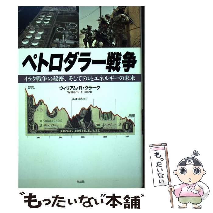 ペトロダラ-戦争 イラク戦争の秘密、そしてドルとエネルギ-の未来/作品社/ウィリアム・Ｒ．クラ-ク（単行本） 本 【】 ペトロダラー戦争 イラク戦争の秘密、そしてドルとエネルギー