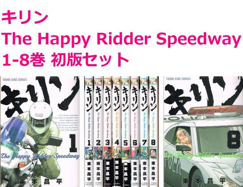 キリン The Happy Ridder Speedway 1-11巻　東本 81203X6qp2L._UF350,350_QL50_.jpg