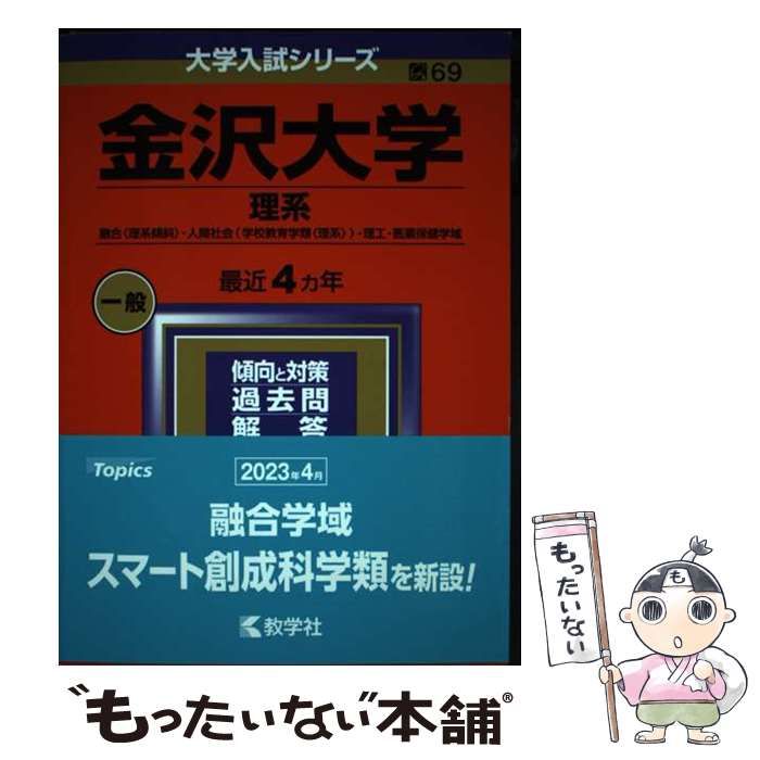 中古】 金沢大学 理系 融合〈理系傾斜〉・人間社会〈学校教育学類 