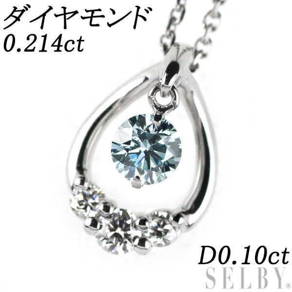 Pt アイスブルーダイヤ ダイヤモンド ペンダントネックレス 0.214ct D0.10ct