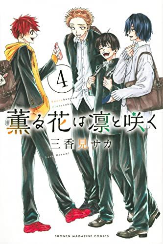 薫る花は凛と咲く(4) (少年マガジンKC)／三香見 サカ - メルカリ