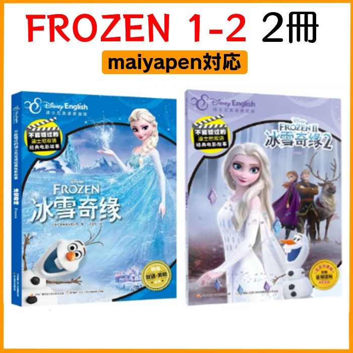 FROZEN 1、2 絵本 2冊 マイヤペン対応 ディズニー 英語 絵本 maiyapen - メルカリ