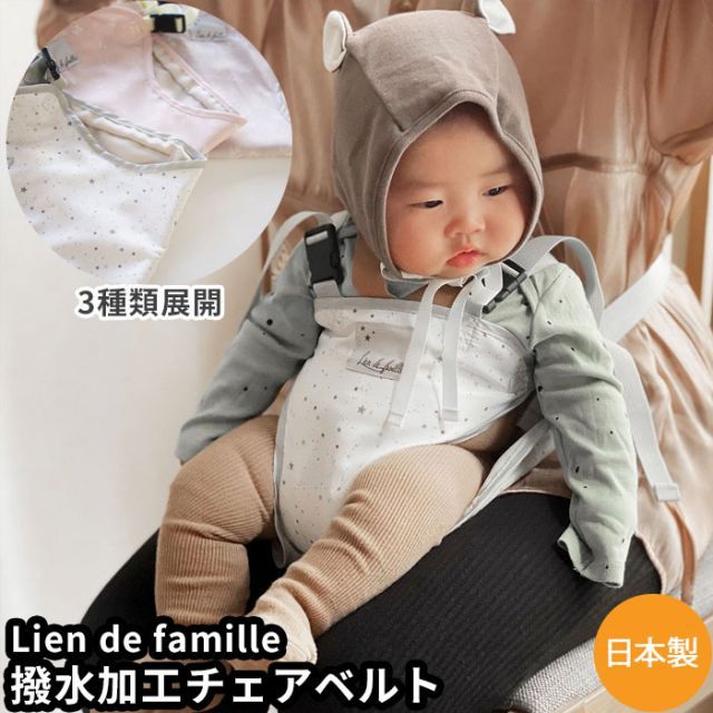 撥水チェアベルト 椅子 補助ベルト セーフティベルト イス アジャスター 星 chair belt lien de famille 日本製 ママ 赤ちゃん リヤンドファミーユ かわいい オシャレ おしゃれ 男の子 女の子 チェリー スター リーフ【ベビー】