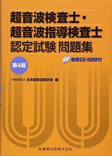 超音波検査士・超音波指導検査士認定試験問題集―動画CD‐ROM付 日本超音波医学会