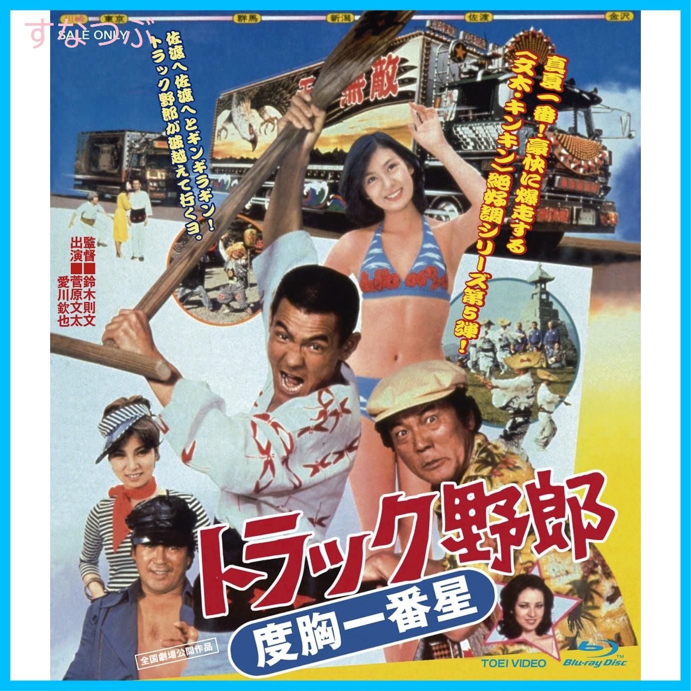 【新品未開封】トラック野郎 度胸一番星 [Blu-ray] 菅原文太 (出演) 愛川欽也 (出演) 鈴木則文 (監督) 形式: Blu-ray