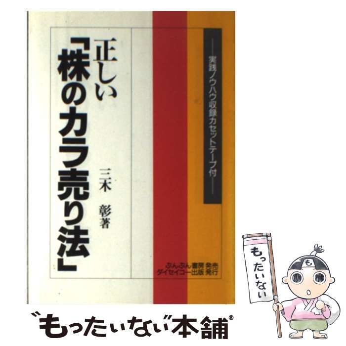 正しい 株のカラ売り法 /三木彰（単行本） 中古】 正しい「株のカラ売り法」 / 三木彰 / - メルカリ