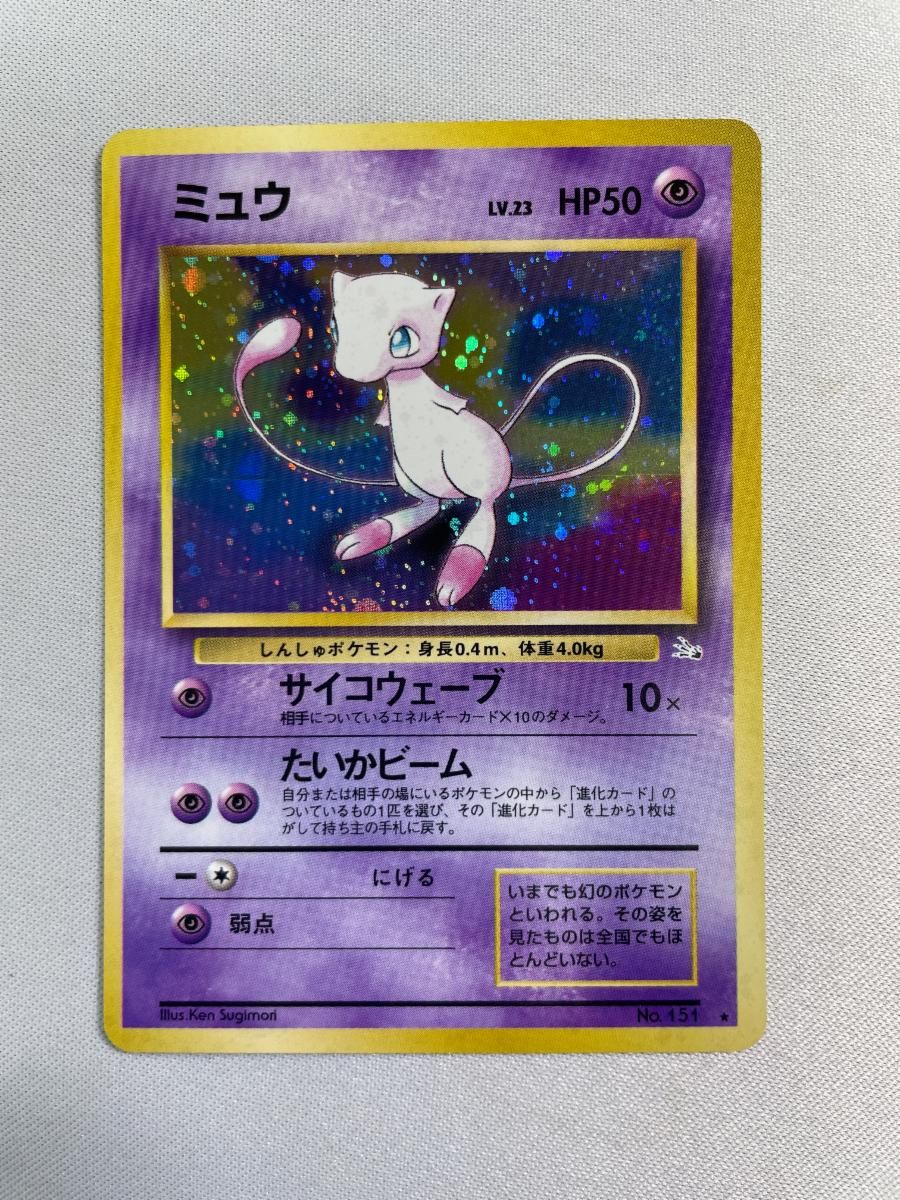 ミュウ LV.23 [旧裏面] No.151 化石の秘密 状態難 ポケモンカード 