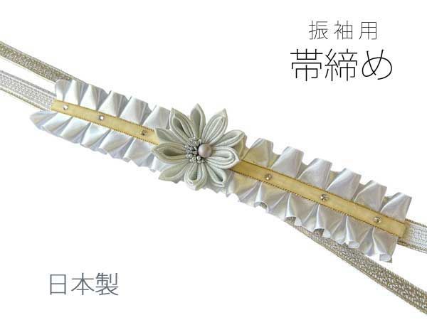 帯締め 振袖 豪華 白 シルバー 花 フリル つまみ細工 スワロフスキー ベルト フラワー 日本製 帯締 正絹 成人式 振袖 結婚式 婚礼 おびしめ 振袖小物 着付け小物 手組み 帯〆