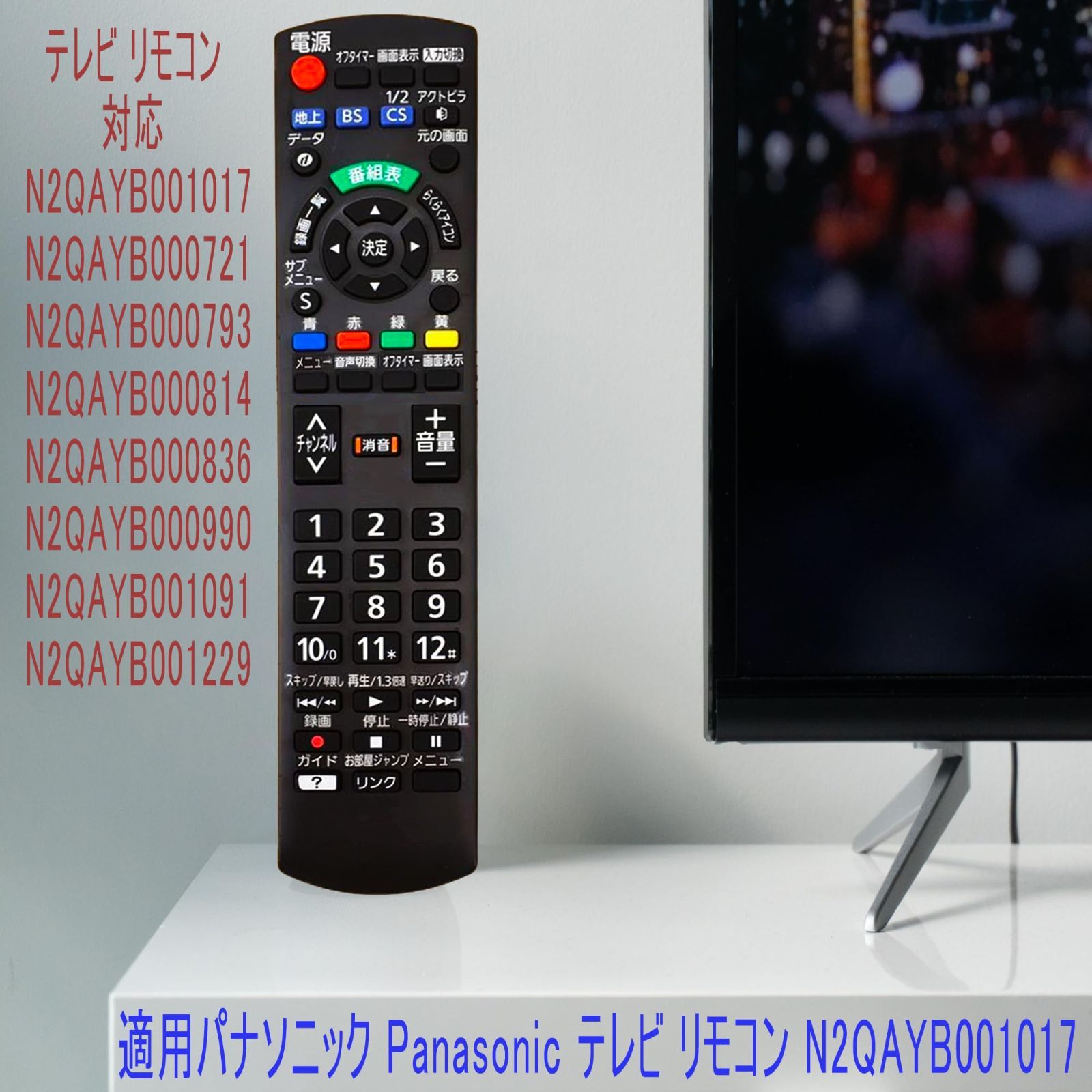 テレビリモコン N2QAYB001017 panasonic ビエラ 交換用 パナソニック 汎用の リモコン 適用 TH-19C300 TH-24C300  TH-32C300 TH-42C300 TH-50C300 TH-19C305 TH-24C - メルカリ