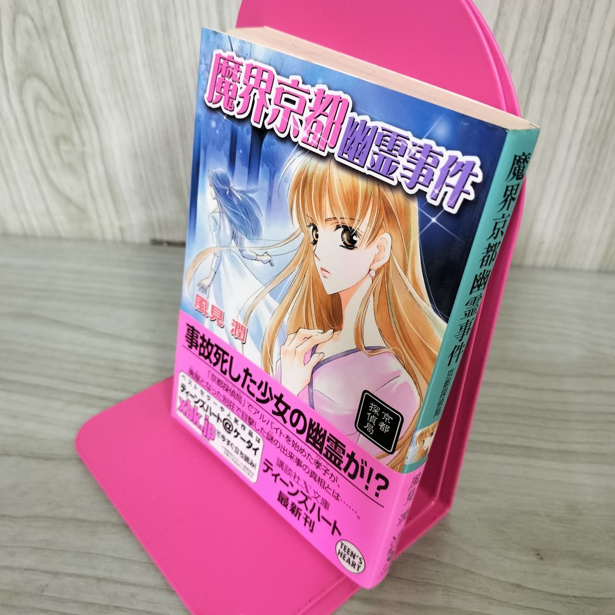 【中古】 南紀火の蛇幽霊事件 京都探偵局/講談社/風見潤 中古】 南紀火の蛇幽霊事件 京都探偵局 (講談社X文庫 Teen's