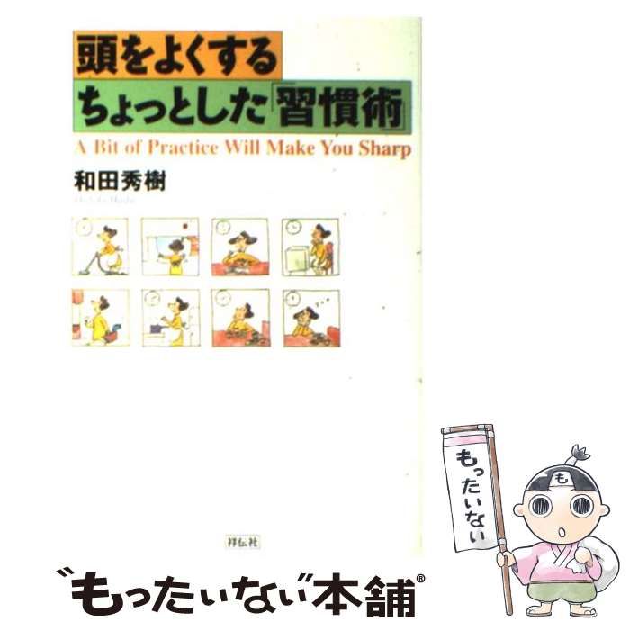 中古】 頭をよくするちょっとした「習慣術」 / 和田 秀樹 / 祥伝社