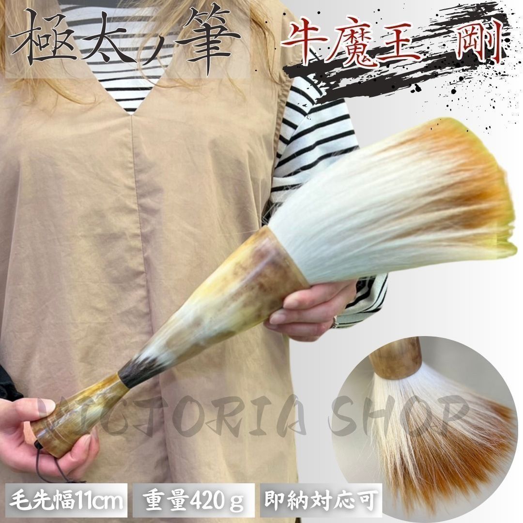 筆 特大 牛魔王-剛- パフォーマンス用 43cm 書道 墨汁 大字 達人