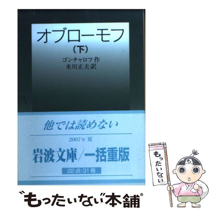 ゴンチャロフ　オブローモフ　上中下　全3冊セット　岩波文庫 ゴンチャロフ オブローモフ 上中下 全3冊セット 岩波文庫 - メルカリ