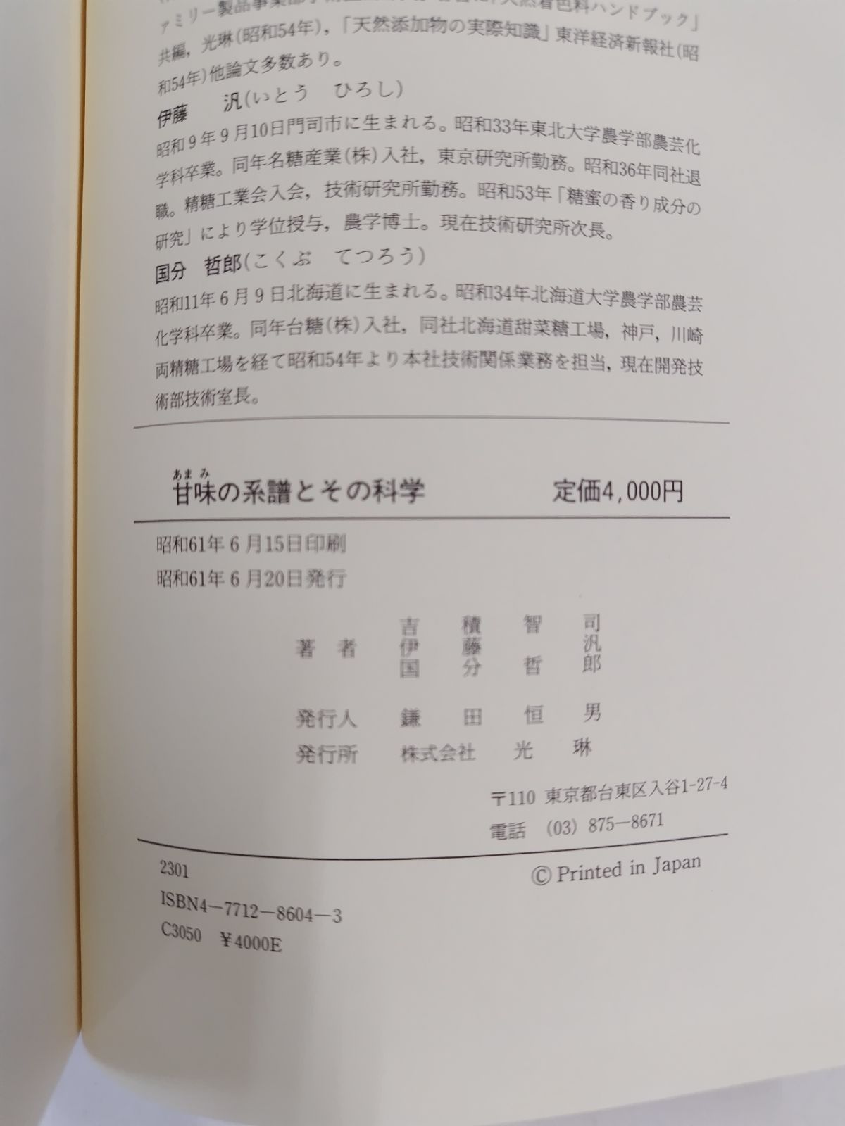 甘味のその系譜とその科学 初版 吉積智司 伊藤汎 国分哲郎 光琳 - メルカリ