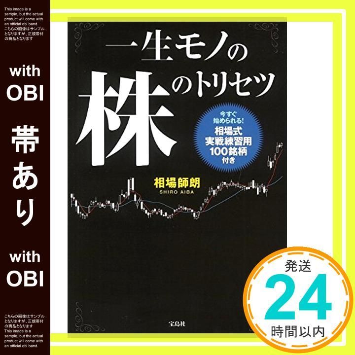 帯あり 一生モノの株のトリセツ 相場 師朗_07