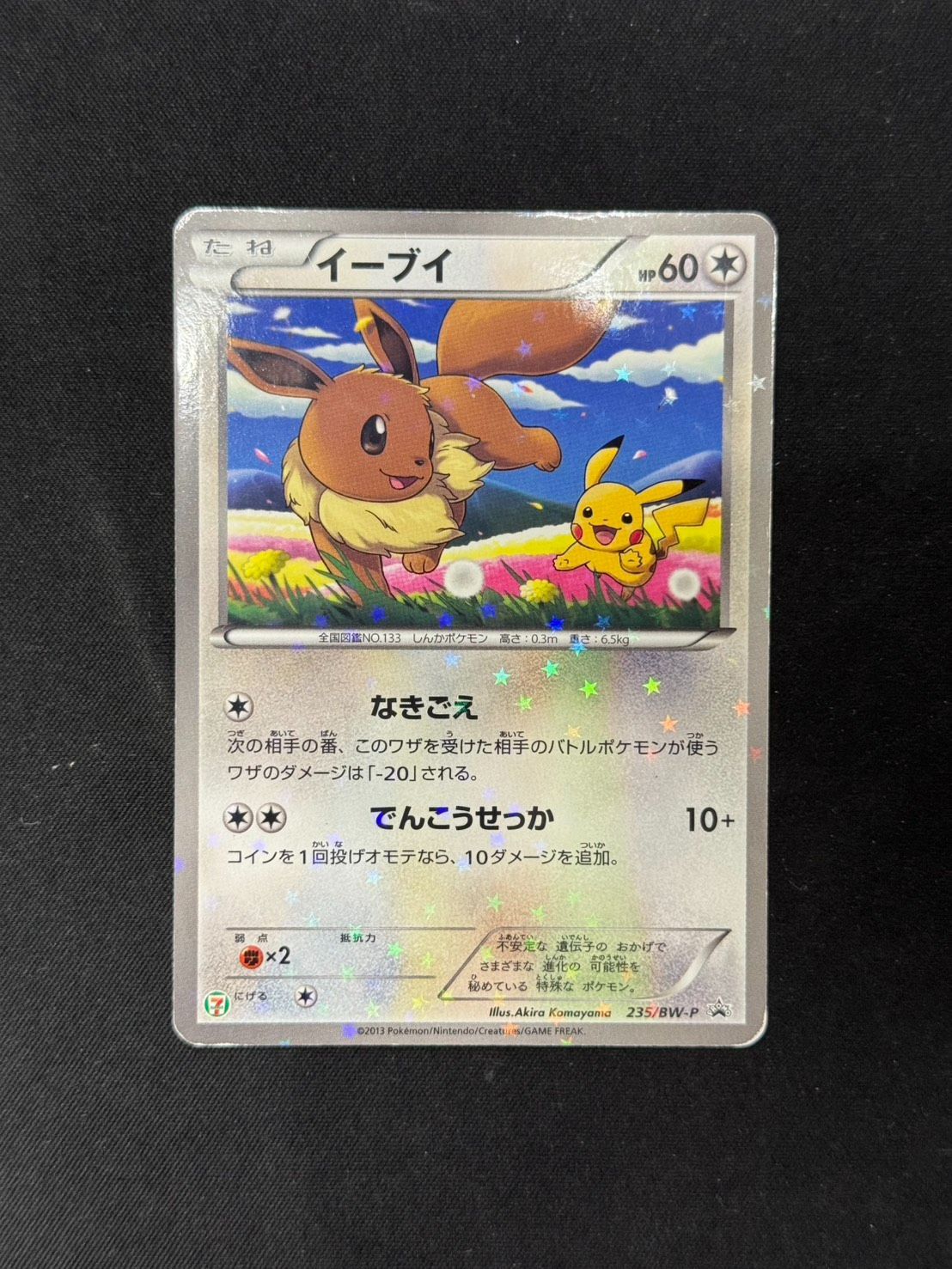 ポケモンカード イーブイ 235/BW-P セブンイレブン 未開封 プロモ イーブイ(未開封) [セブンイレブン限定スペシャルキラカード