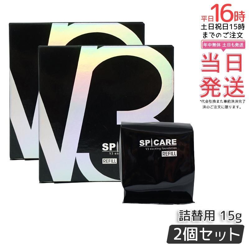 V3ファンデーション レフィル 2個セット ロットナンバー有 2個セット