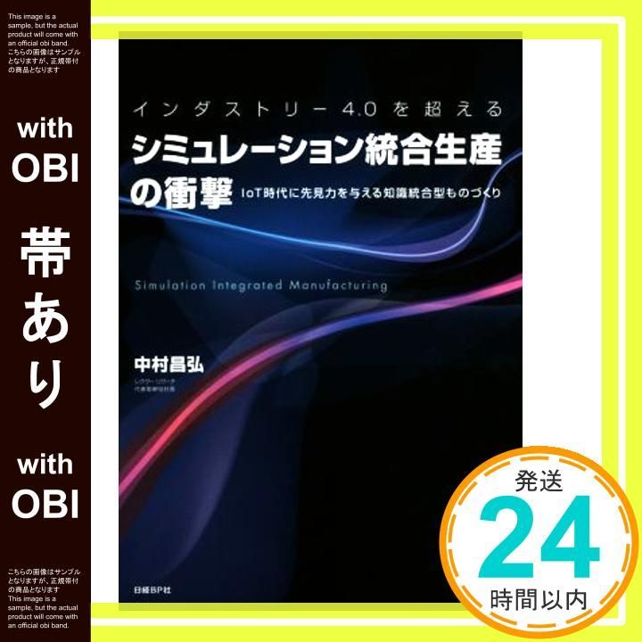 帯あり インダストリー4.0を超える シミュレーション統合生産の 衝撃 Sep 30 2015 中村 昌弘_07