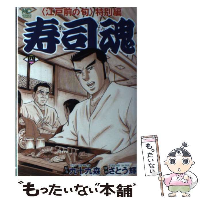 中古】 寿司魂 江戸前の旬特別編 4 (Nichibun comics) / 九十九森