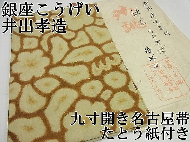 平和屋本店□希少 銀座こうげい 井出孝造 九寸開き名古屋帯 本場結城紬  