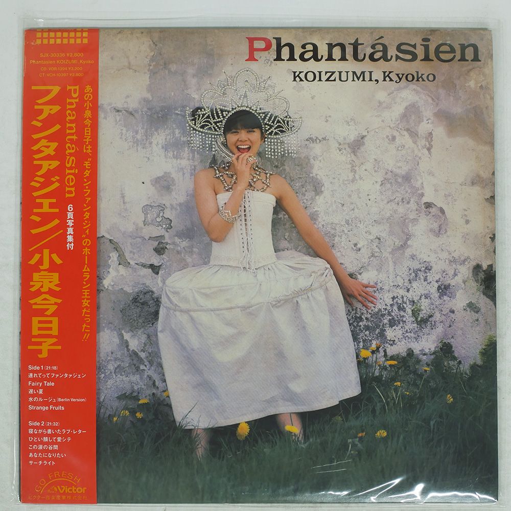 帯付き 国内盤 小泉今日子/ファンタァジェン/VICTOR SJX30336 LP
