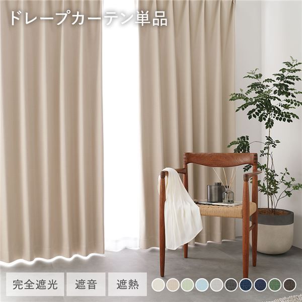 日本製 1級遮光 ドレープカーテン 単品 幅150×丈225cm 1枚入 ベージュ 洗える ウォッシャブル 完全遮光 遮熱 断熱 保温 遮音 形状記憶 防音 国産 カーテン 遮光カーテン タッセル付 フック付 イ
