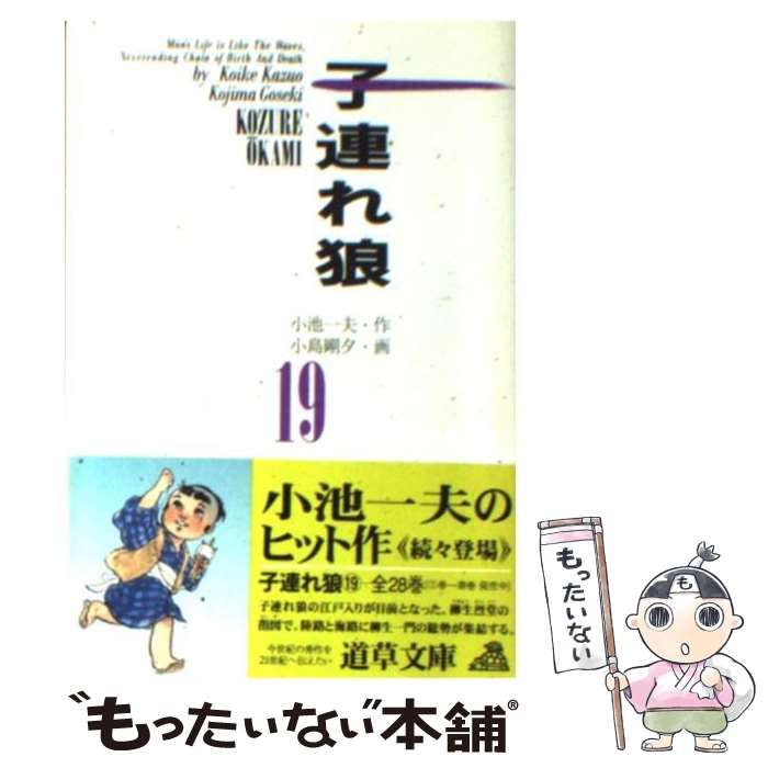 中古】 子連れ狼 19 (道草文庫) / 小池一夫、小島剛夕 / 小池書院