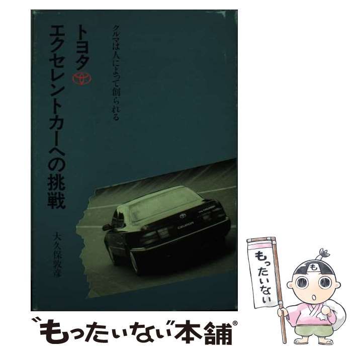 【中古】 トヨタエクセレントカーへの挑戦 クルマは人によって創られる/エディト/大久保敦彦 中古】 トヨタエクセレントカーへの挑戦 クルマは人によって創